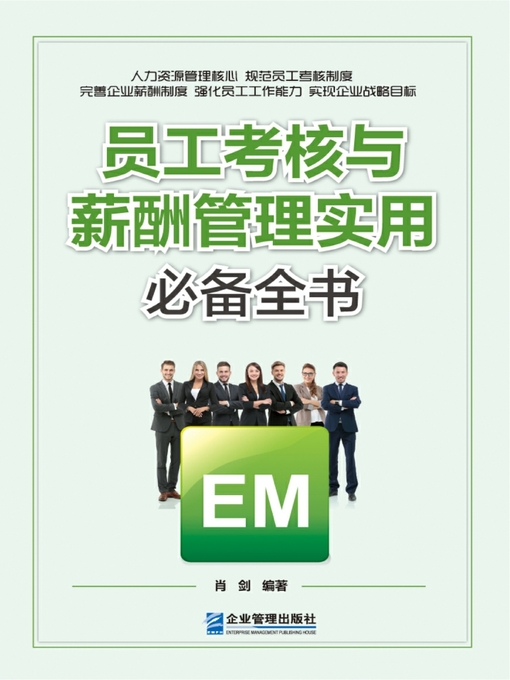 Title details for 员工考核与薪酬管理实用必备全书 by 肖剑 - Available